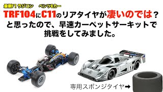 TRF104 running by tamiya foam tires for C11 chassis. Amazing