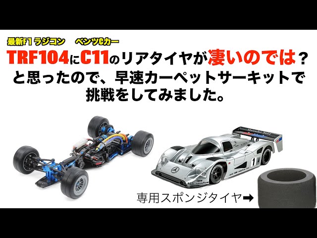 TRF104 running by tamiya foam tires for C11 chassis. Amazing grip