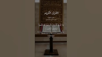 سورة الأعراف آيه ٢٠٤ #المنشاوي#القرآن_الكريم #العراق #اكسبلور #لايك #تيك_توك #الجزائر #مصر #المغرب