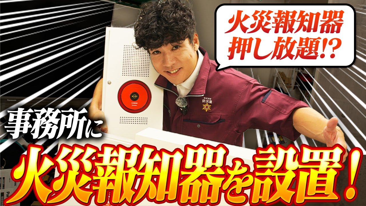 【🚨押し放題】㈱防災屋の事務所に火災報知器＆誘導灯を設置してみた【消防設備士】