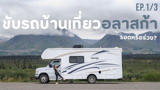 ขับรถบ้านเที่ยวอลาสก้า 9 วัน ป่วงกว่านี้ไม่มีอีกแล้ว!! | Alaska EP.1/3 | เที่ยวลืมบ้าน