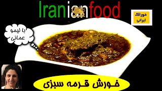 خورش قرمه سبزی از آشپزخانه خوراک ایرانی - آموزش پخت خورش قرمه سبزی  | Ghormeh Sabzi- Iranian Food