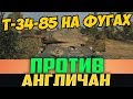 Т-34-85 НА ФУГАСАХ ПРОТИВ ИНОСТРАНЦЕВ! ЭТО УГАР ГОДА!