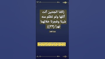 (كلتا الجنتين آتت أكلها ولم تظلم منه شيئا وفجرنا خلالهما نهرا (٣٣)) آية من سورة الكهف