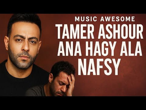     أنا هاجي على نفسي تامر عاشور اقوي اغنية ممكن تسمعها