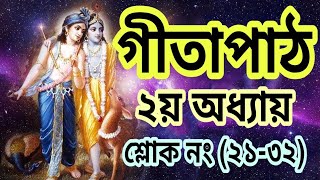 গীতাপাঠ।। ২য় অধ্যায়।। শ্লোক নং (২১-৩২)।। গীতার শ্লোক।। Gita Phat।। Akash Gita