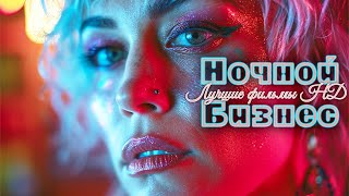 Ночной Бизнес - Потрясающая Комедийная Драма О Ночной Жизни! Лучшие Фильмы Hd В Дубляже На Русском
