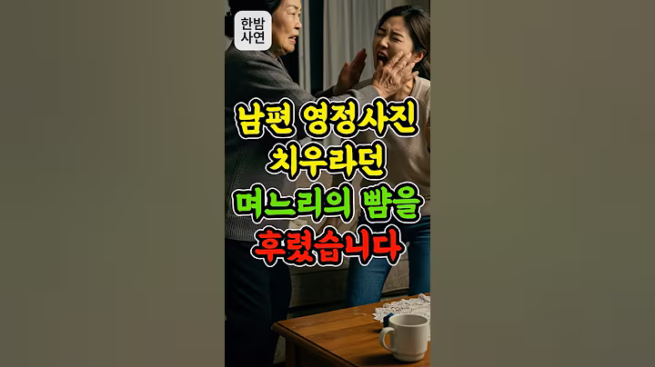 남편 영정사진 치우라던 며느리의 뺨을 후렸습니다 #노후준비 #노후지혜 #오디오북