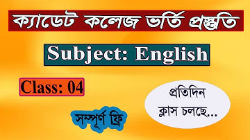 ক্যাডেট কলেজ ভর্তি পরীক্ষা প্রস্তুতি । Cadet College Admission Preparation । Class 04 । English