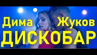 Дима Жуков - Дискобар (новая песня 2023) диско disco dance дискотека 80х 90х