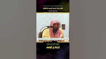 الرقية الشرعية • أفضل رقية شرعية للبيت والاطفال قوية جدا لحماية وتطهير المنزل #سعد_العتيق