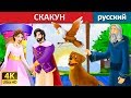 СКАКУН | сказки на ночь | русский сказки