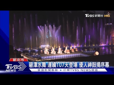 碧潭水舞 連續107天登場 優人神鼓揭序幕｜TVBS新聞 @TVBSNEWS01