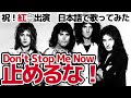 【クイーン】止めるな！（Don't Stop Me Now）【日本語で歌ってみた】