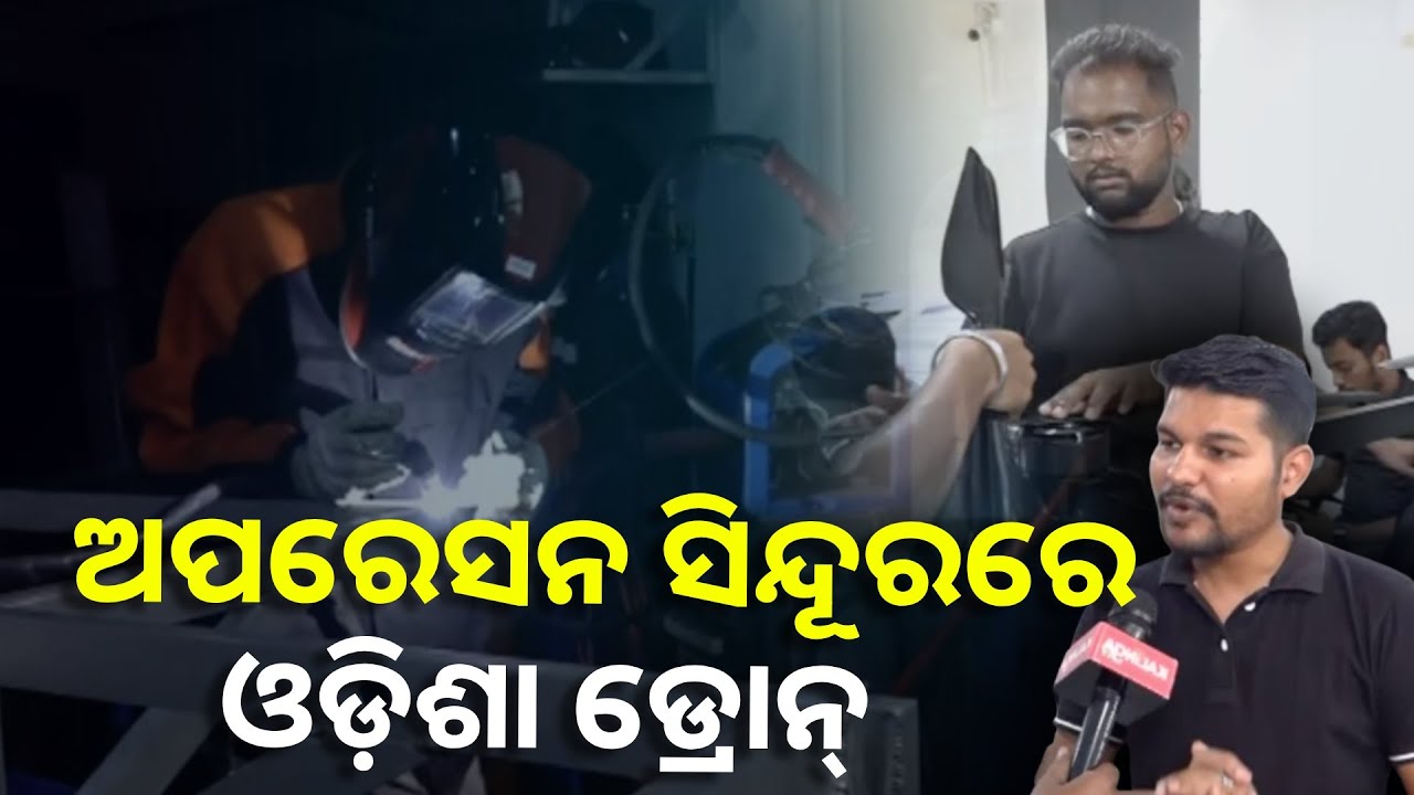 ସେନାରେ ବ୍ୟବହାର ହେଉଥିବା ଏହି ଡ୍ରୋନ୍ ଭୁବନେଶ୍ୱର ବନ୍ ଭି ଏରୋରେ ତିଆରି ହେଉଛି ||Knews Odisha