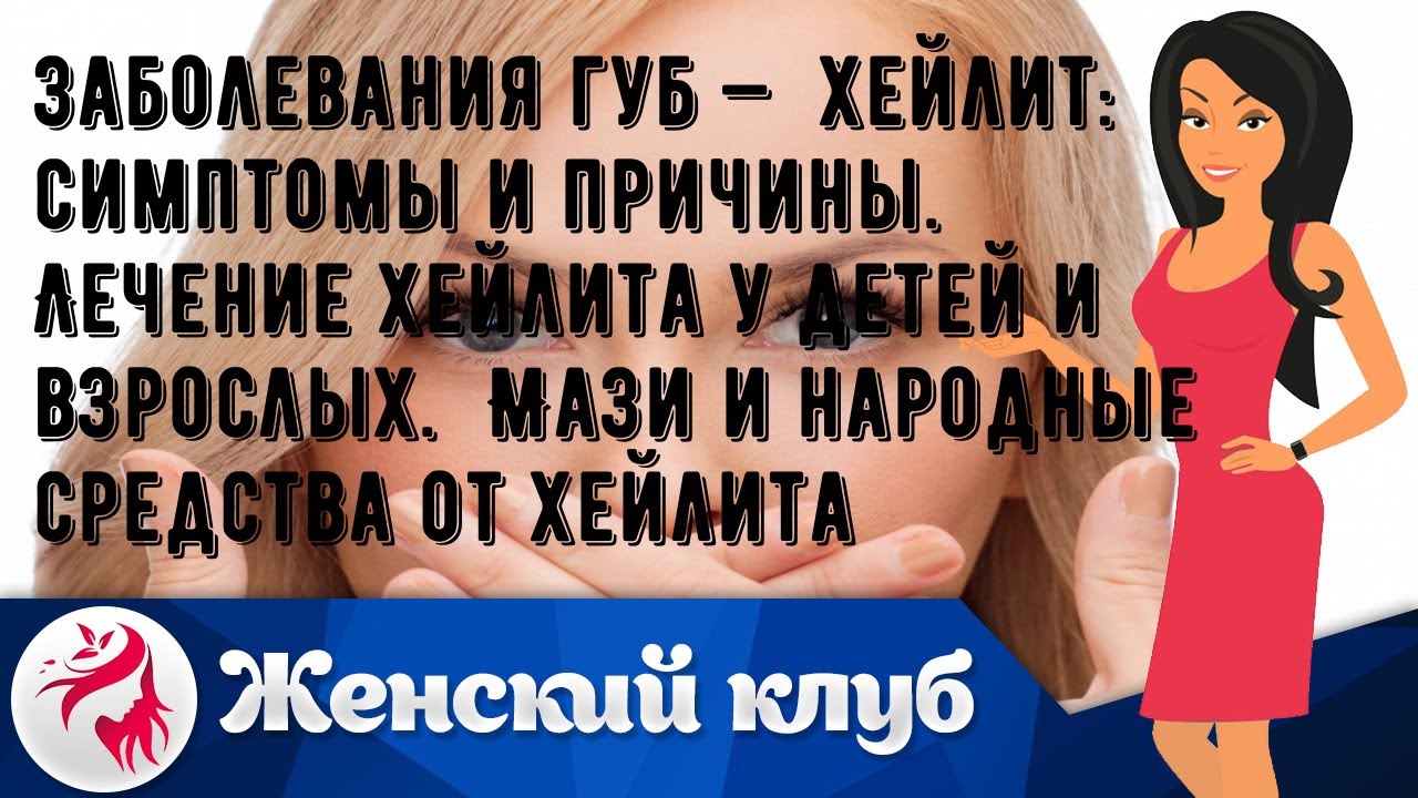 Заболевания губ — хейлит: симптомы и причины. Лечение хейлита у детей и ...