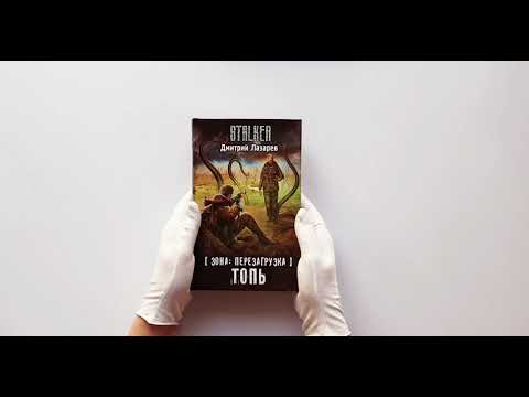 Зона: перезагрузка. Топь