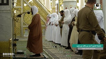 سورة الأنفال 41 - 75  والتوبة 1 - 27 لفضيلة الشيخ أحمد بن طالب  من تراويح ليلة ١٣ رمضان ١٤٤٢هـ