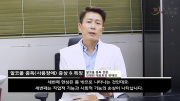 [양재진/진병원] 알콜중독 특성은? 알코올중독 금단현상과 특성에 대해서 알아봅시다 