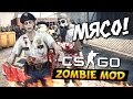 CS:GO - Мясной Апокалипсис!