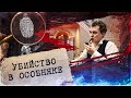 ШЕРЛОК ХОВАНСКИЙ и УБИЙСТВО В ОСОБНЯКЕ