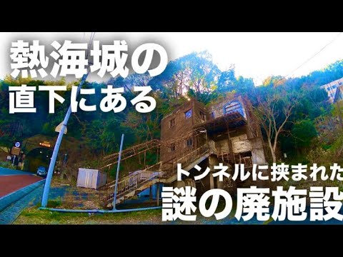 【廃墟巡り】熱海の錦ヶ浦にある謎の廃施設を見に行く#廃墟 #廃墟探索 #静岡 #街歩き #熱海 #錦ヶ浦 #伊豆 #観光 #歴史
