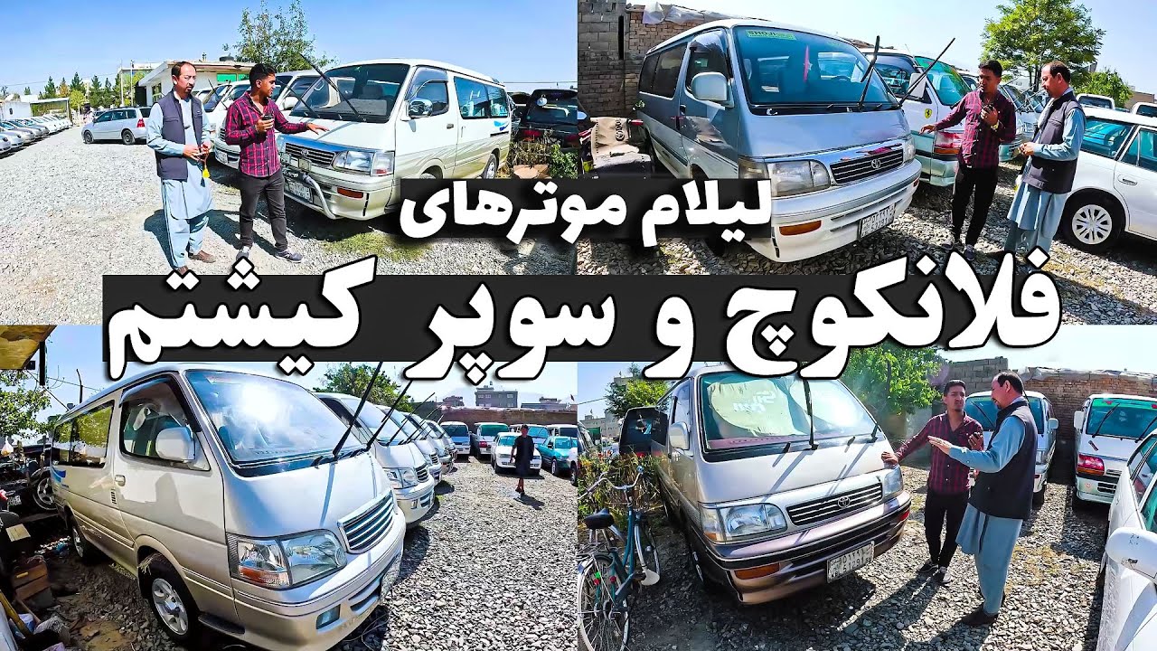 لیلام انواع موترهای فلانکوچ و سوپر کیشتم به نرخ های بیخی ارزان / کسانیکه درخواست داده بودند ببینند