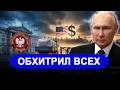 Утренний выпуск новостей 07.08.26 // Россия обошла и унизил