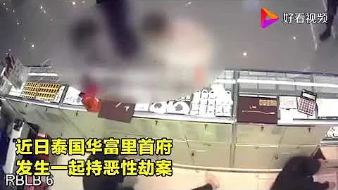 极度残忍！泰国枪手抢金店一分钟枪杀五人 - 天天要闻