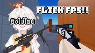 ฝันร้าย เกมยิงปืน มาแล้ว!! Roblox Flick FPS screenshot 1