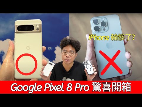 iPhone 15 Pro Max 輸了？Google Pixel 8 Pro 開箱！溫控、拍照、續航、遊戲實測