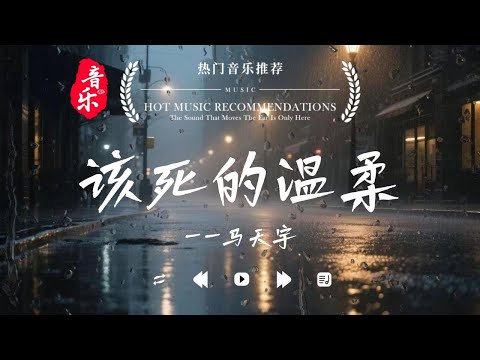 【该死的温柔-马天宇】你这该死的温柔 让我心在痛泪在流 就在和你说分手以后 想忘记已不能够 你这该死的温柔这里是拾光音乐，欢迎收听~#歌曲#音乐#经典#旋律#情感#动听#金曲#流行#抒情#伤感