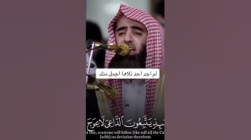 من قوله تعالى: {وَيَسْأَلُونَكَ عَنِ الْجِبَالِ} الآية 105 القارئ محمد الحيداني