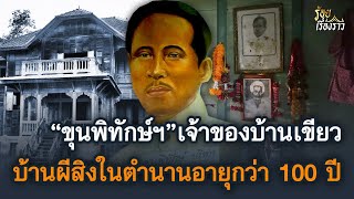 ขุนพิทักษ์ฯ เจ้าของบ้านเขียวที่อยุธยา บ้านผีสิงสุดหลอนอายุกว่า 100 ปี | ร้อยเรื่องราว