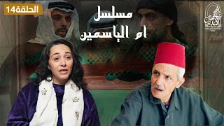 أم الياسمين الحلقة الرابعة عشر (14)