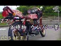 どんな吸い込みサウンド?激レア当時物Zファーザー ウンバー管Z250FT 直管