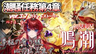 【 #鳴潮 】心だけは絶対にーー。 幕間＆第4章4幕 完全初見 ストーリー ver3.7  潮騒任務 【赤魔アザト/ #gamestream / #wutheringwaves 】