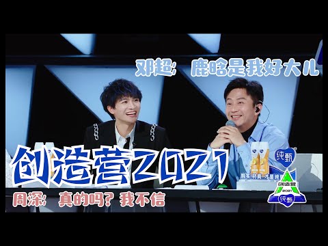邓超说鹿晗是我儿子，周深：这事鹿晗妈妈知道吗？ | 创造营2021 CHUANG2021