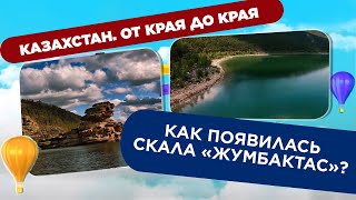 видео: Как появилась скала  картинка: Как появилась скала