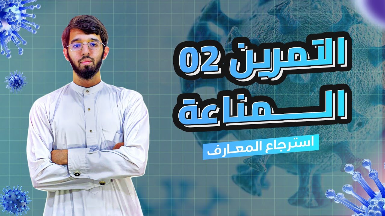 التمرين الثاني (استرجاع معارف ) الوحدة الرابعة