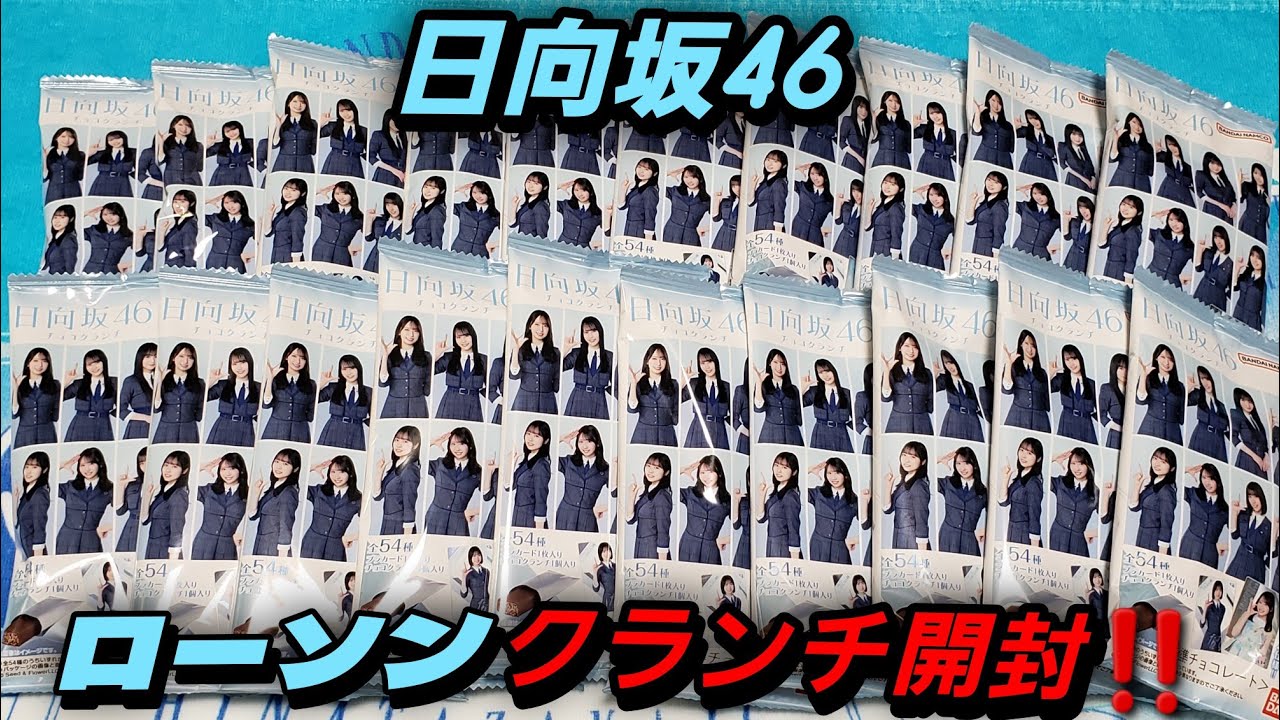 日向坂46】日向坂46 ローソンクランチチョコ開封‼️ - YouTube