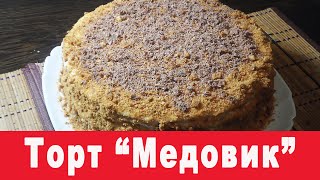 Домашние торты - простые и вкусные рецепты торт медовик Домашние торты - простые и вкусные рецепты торт медовик