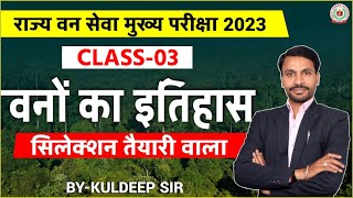 राज्य वन सेवा मुख्य परीक्षा 2023 | वनों का इतिहास  | MPPSC MAINS 2024 | MPPSC FOREST 2024 MAINS