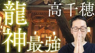 【日本最強龍神】八大龍王水神社よりすごい竜神がいたら教えてほしい【縁結び荒立神社もすごい・高千穂スピリチュアルツアー】