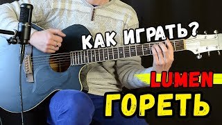 Люмен - Гореть на гитаре. **ПОЛНЫЙ РАЗБОР**, аккорды, бой, как играть песню на гитаре Люмен - Гореть на гитаре. **ПОЛНЫЙ РАЗБОР**, аккорды, бой, как играть песню на гитаре