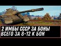 ДВЕ ИМБЫ СССР ЗА БОНЫ ЗА 8-12К БОН WOT 2021 - СРОЧНО КОПИ БОНЫ, КУПИ ИМБОВЫЙ ТАНК world of tanks