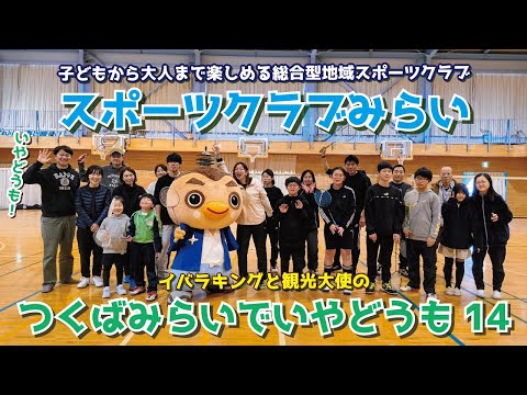 総合型地域スポーツクラブ「スポーツクラブみらい」バドミントン教室 つくばみらいでいやどうも#14