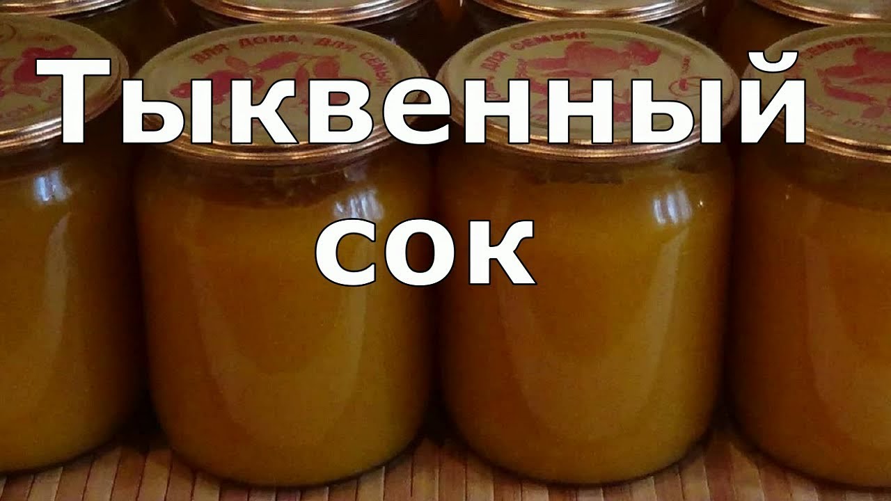 339. Тыквенный сок с мякотью.