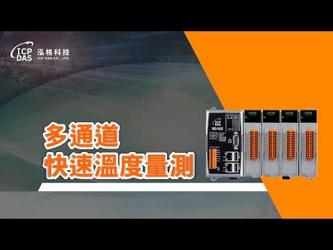 多通道快速溫度量測 | 泓格科技 - video from ICP DAS