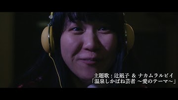 映画「温泉しかばね芸者」予告編